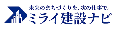 ミライ建設ナビ